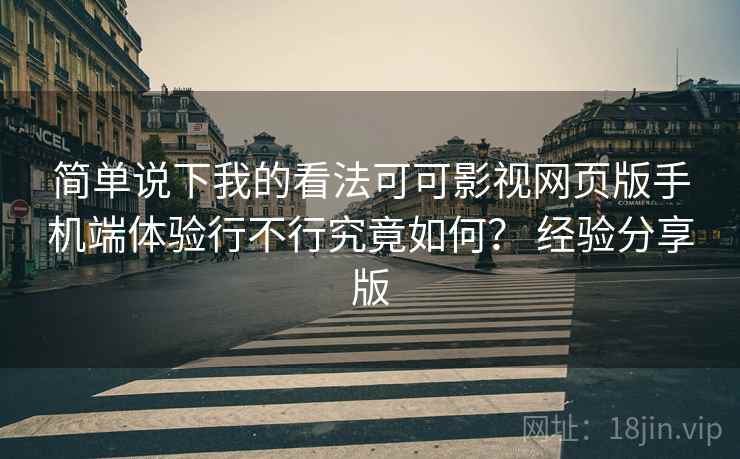 简单说下我的看法可可影视网页版手机端体验行不行究竟如何？ 经验分享版
